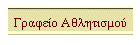Γραφείο Αθλητισμού