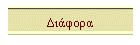 Διάφορα