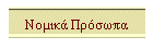 Νομικά Πρόσωπα