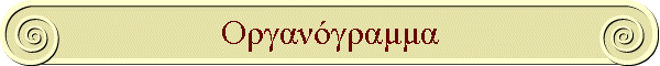 Οργανόγραμμα