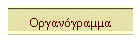Οργανόγραμμα