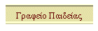 Γραφείο Παιδείας