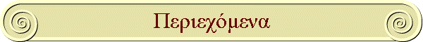Περιεχόμενα