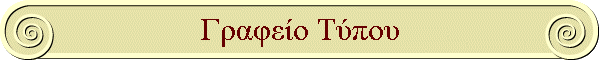 Γραφείο Τύπου