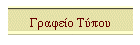 Γραφείο Τύπου