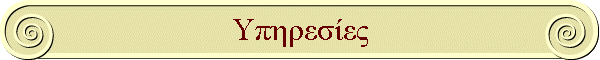 Υπηρεσίες