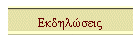 Εκδηλώσεις
