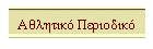 Αθλητικό Περιοδικό