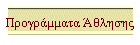 Προγράμματα Άθλησης