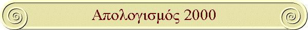 Απολογισμός 2000
