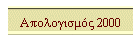 Απολογισμός 2000