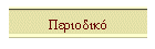 Περιοδικό