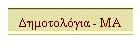 Δημοτολόγια - ΜΑ