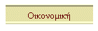 Οικονομική