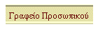 Γραφείο Προσωπικού