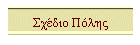 Σχέδιο Πόλης