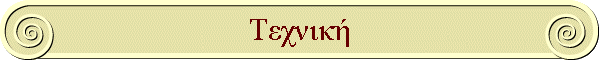 Τεχνική
