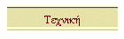 Τεχνική